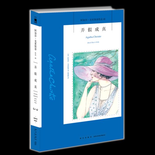 阿加莎克里斯蒂   弄假成真