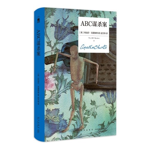 ABC谋杀案（精装纪念新版）