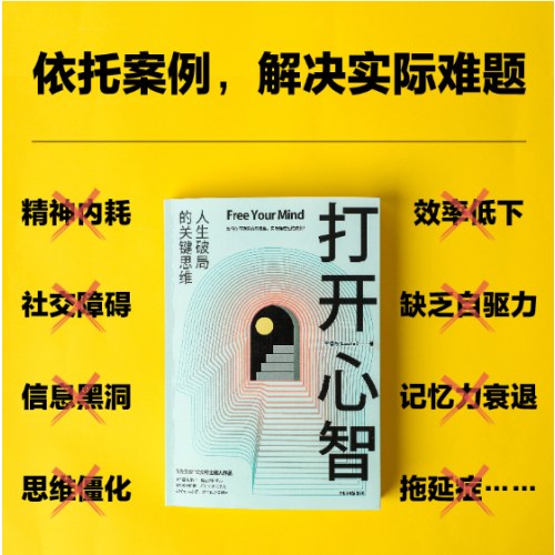 打开心智