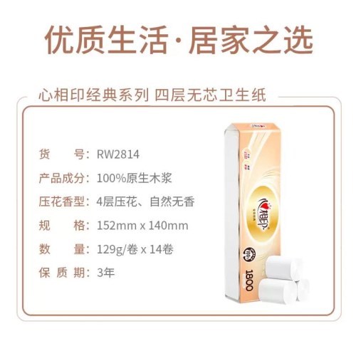 RW2714心相印金典系列129克14粒装四层无芯卫生纸（2提装共28粒）