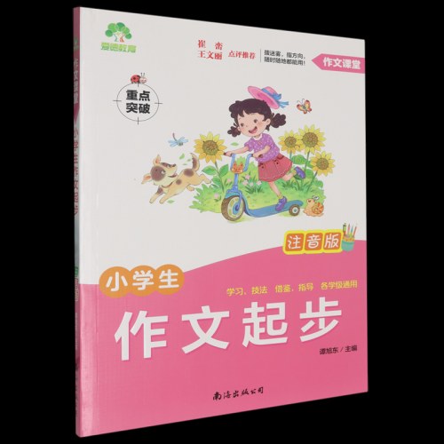 小学生作文起步:注音版