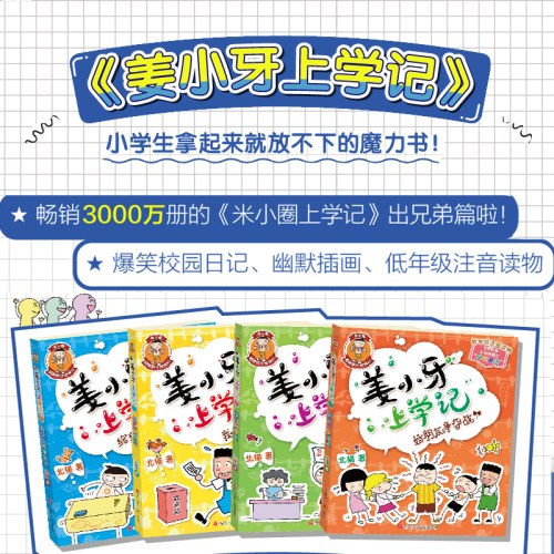 姜小牙上学记（套装共4册）