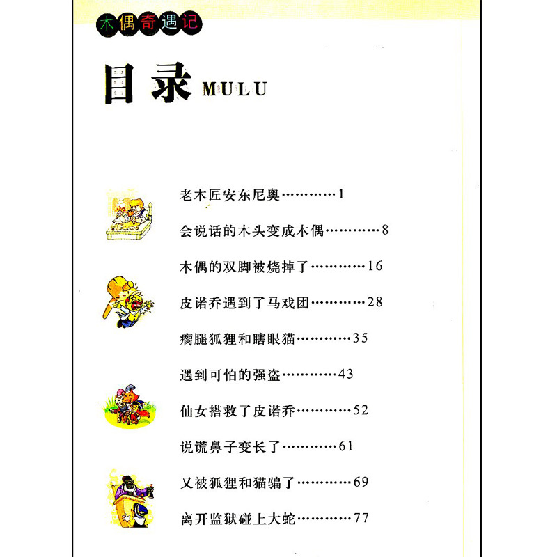 影响孩子一生的世界十大名著-木偶奇遇记