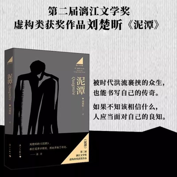 刘楚昕新书    泥潭   漓江文学奖获奖作品