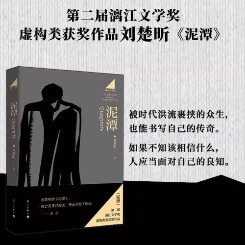 刘楚昕新书    泥潭   漓江文学奖获奖作品