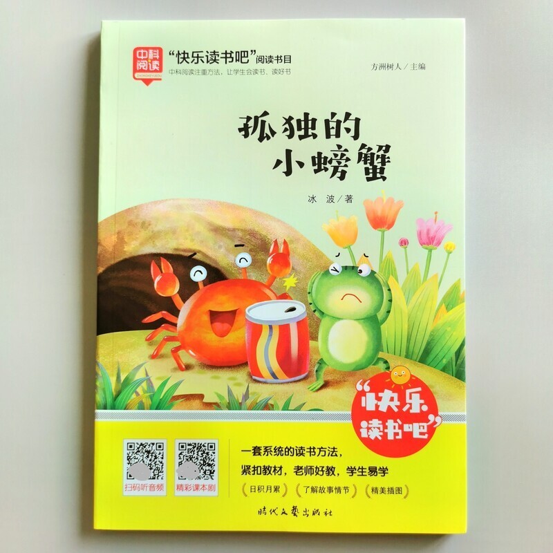 快乐读书吧-孤独的小螃蟹