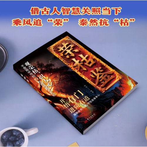 荣枯鉴