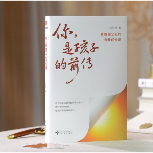 你，是孩子的前传：青春期父母的自我成长课