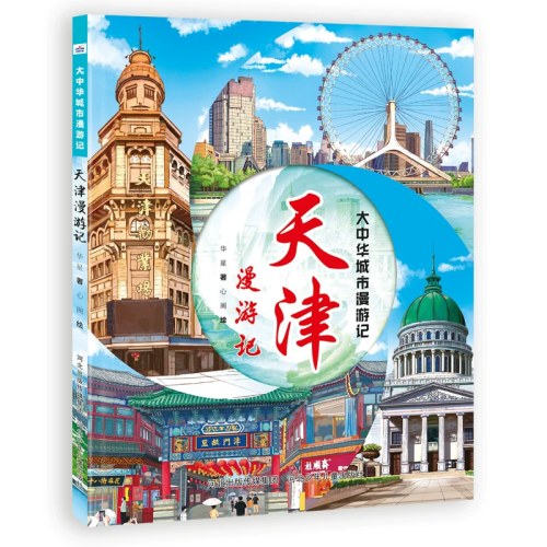 大中华城市漫游记天津