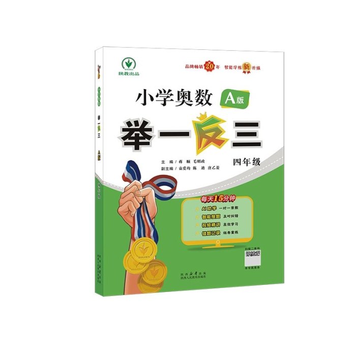 小学奥数举一反三 A版四年级智能升级版