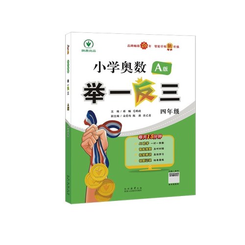 小学奥数举一反三 A版四年级智能升级版