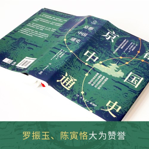 京都中国通史