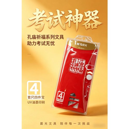 晨光套尺孔庙祈福四件套ARL96075