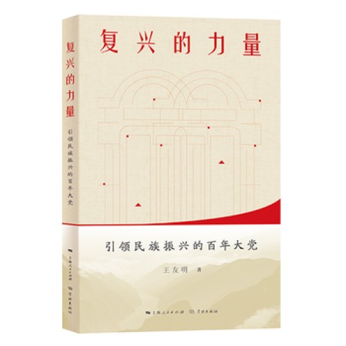 复兴的力量——引领民族振兴的百年大党