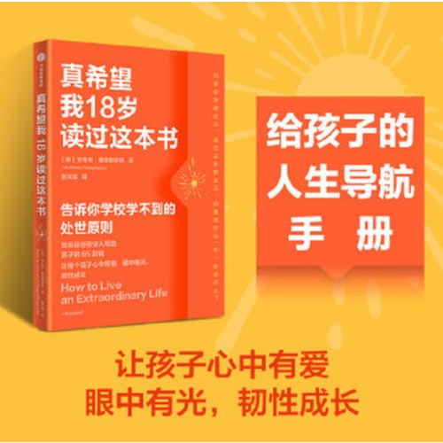 真希望我18岁读过这本书