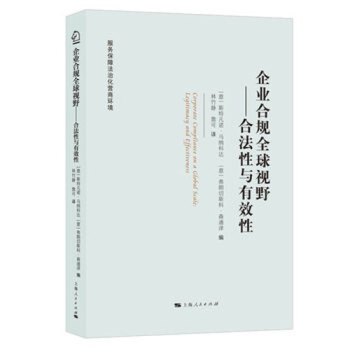 企业合规全球视野