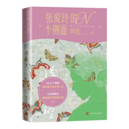 张爱玲的N个侧面