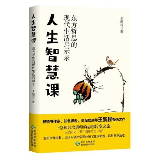 人生智慧课：东方哲思的现代生活启示录