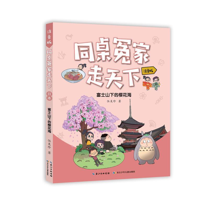 同桌冤家走天下：富士山下的樱花海(注音版)