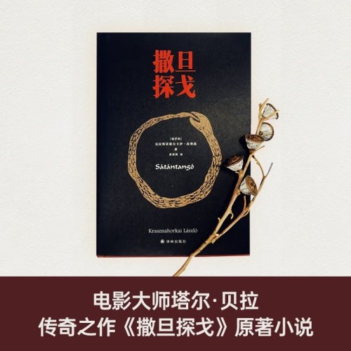 世界名著2025诺贝尔文学奖撒旦探戈反抗的忧郁仁慈的关系 拉斯洛