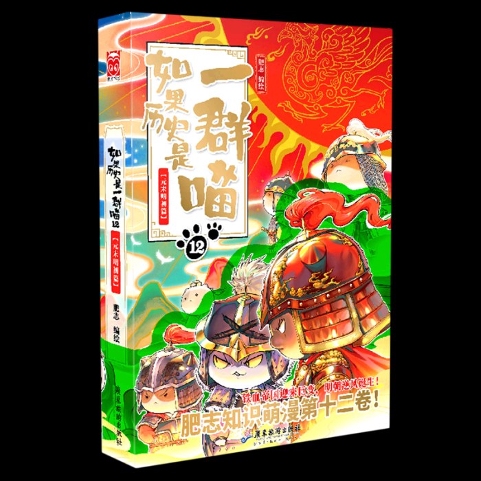 如果历史是一群喵12  元末明初篇 肥志