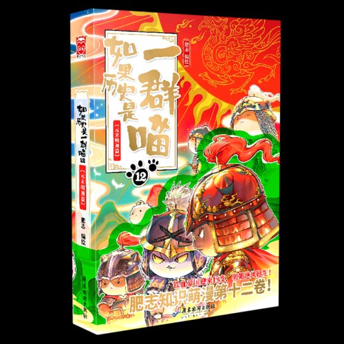 如果历史是一群喵12  元末明初篇 肥志