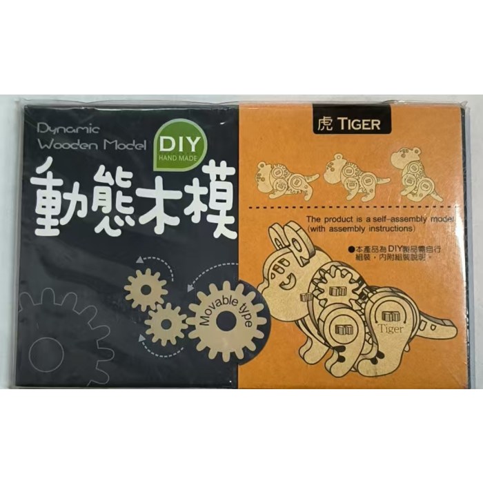 DIY动态木模-虎