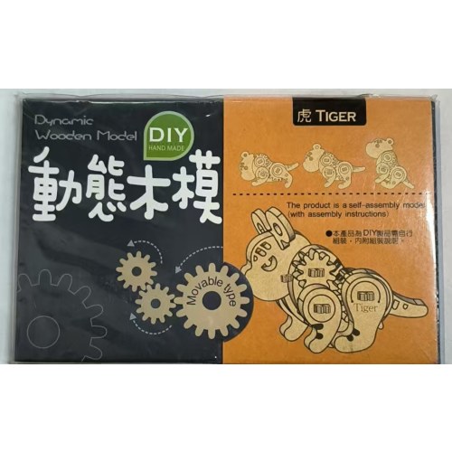 DIY动态木模-虎