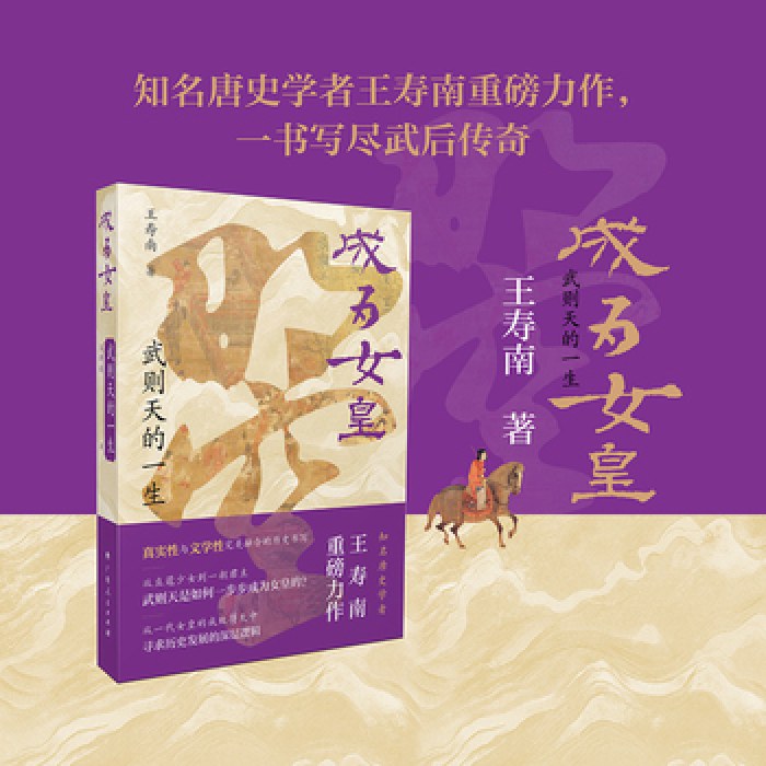 成为女皇：武则天的一生