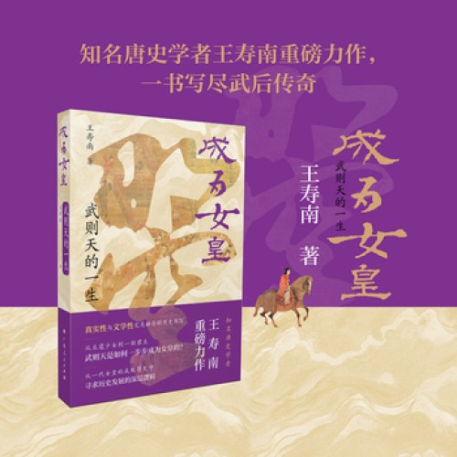 成为女皇：武则天的一生