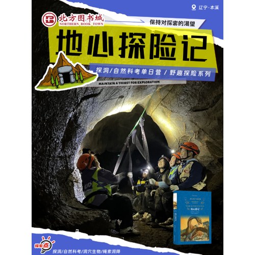 【探索世界】地心探险记