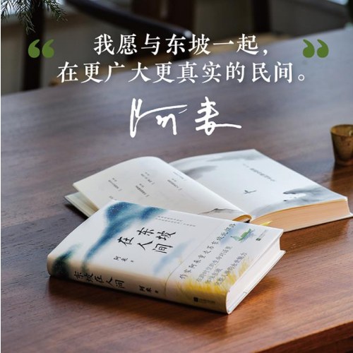 【刷边亲笔签名版】 东坡在人间