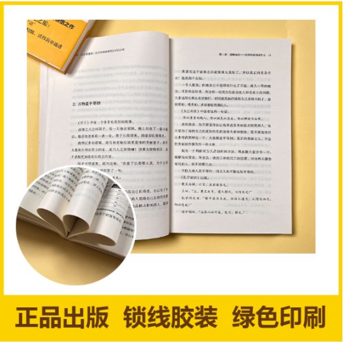 人生智慧课：东方哲思的现代生活启示录