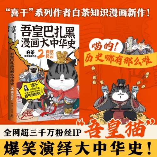 吾皇巴扎黑漫画大中华史2