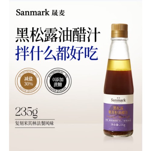 晟麦黑松露紫苏籽油油醋汁235g/2瓶