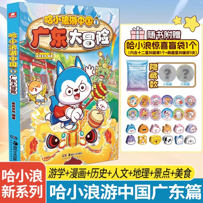 哈小浪游中国广东大冒险1