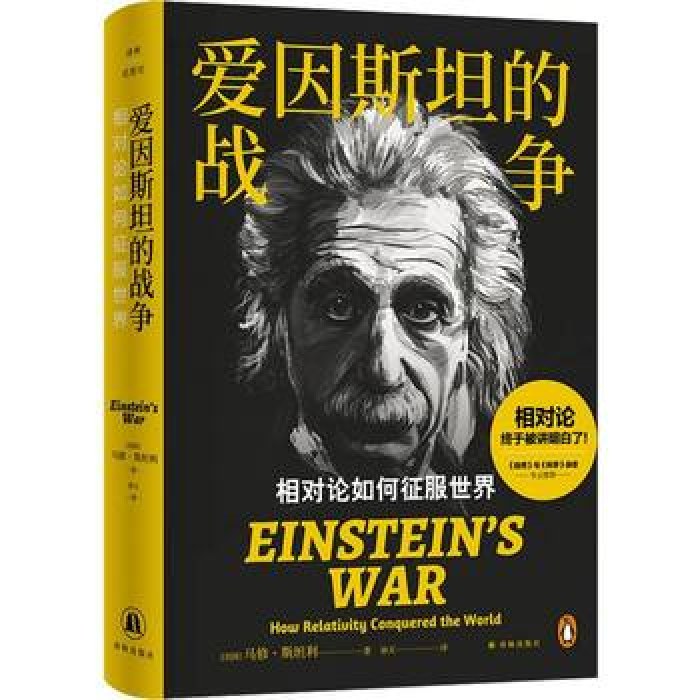 译林思想史-爱因斯坦的战争：相对论如何征服世界