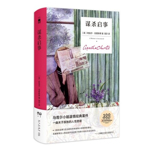 谋杀启事（精装纪念新版）