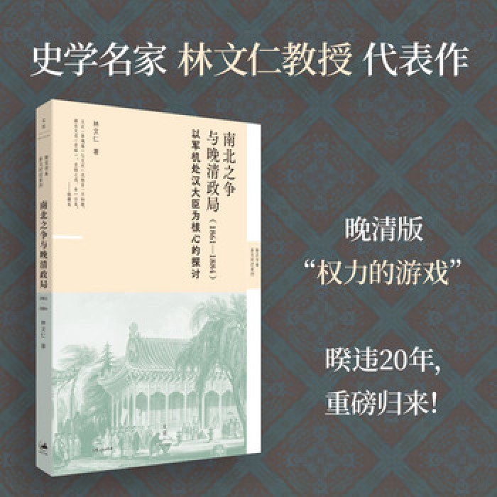 南北之争与晚清政局：1861—1884