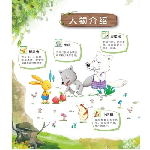 最小孩童书.最成长系列-森林朋友圈：给我点个赞