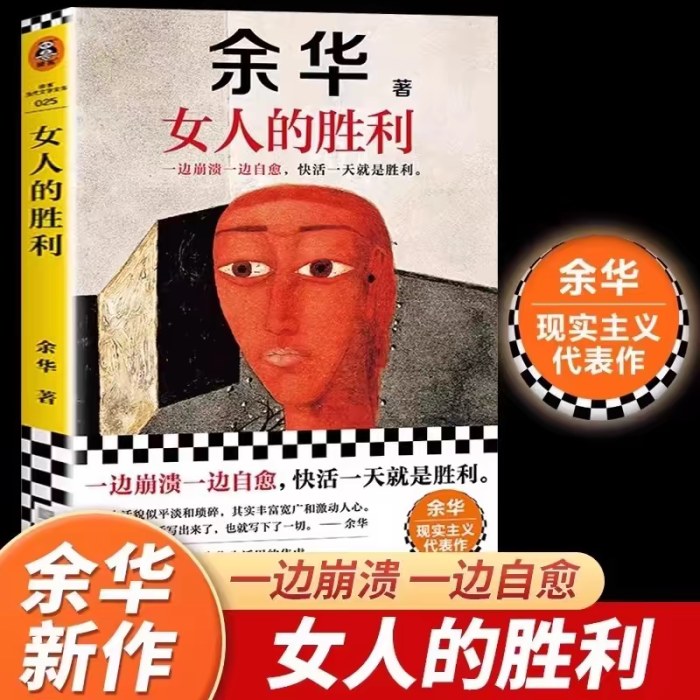 女人的胜利 余华现实主义代表作