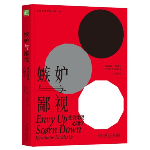 嫉妒与鄙视：社会比较心理学
