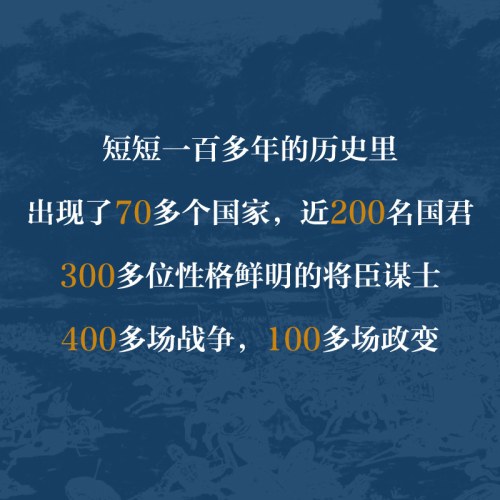 失序时代：两晋十六国的乱局与融合