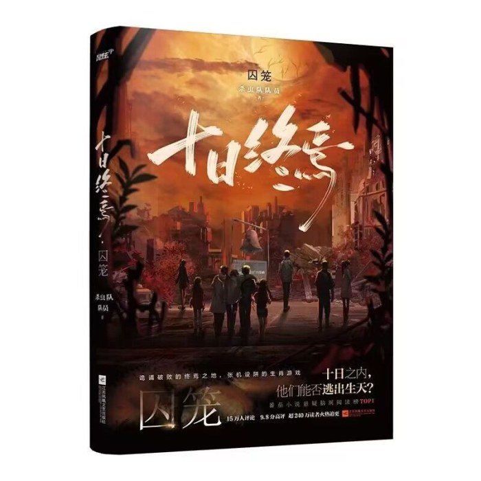 十日终焉  囚笼