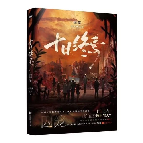 十日终焉  囚笼
