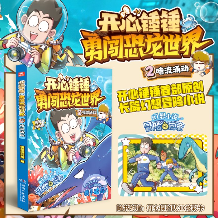 开心锤锤勇闯恐龙世界2