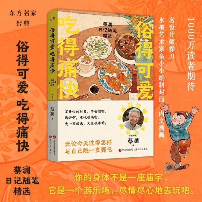 吃得痛快俗得可爱 精选蔡澜随笔23篇日记62篇 涵盖人生往事旅行