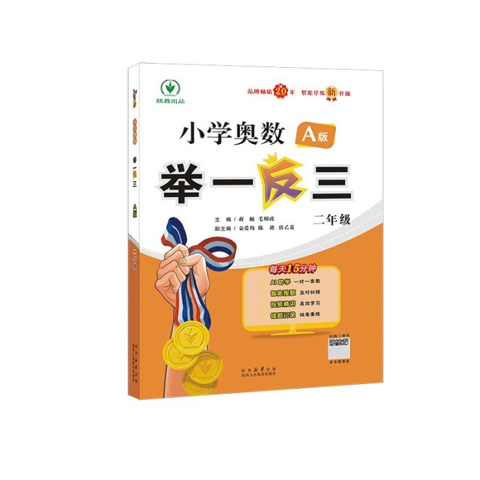 小学奥数举一反三 A版二年级智能升级版