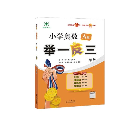 小学奥数举一反三 A版二年级智能升级版
