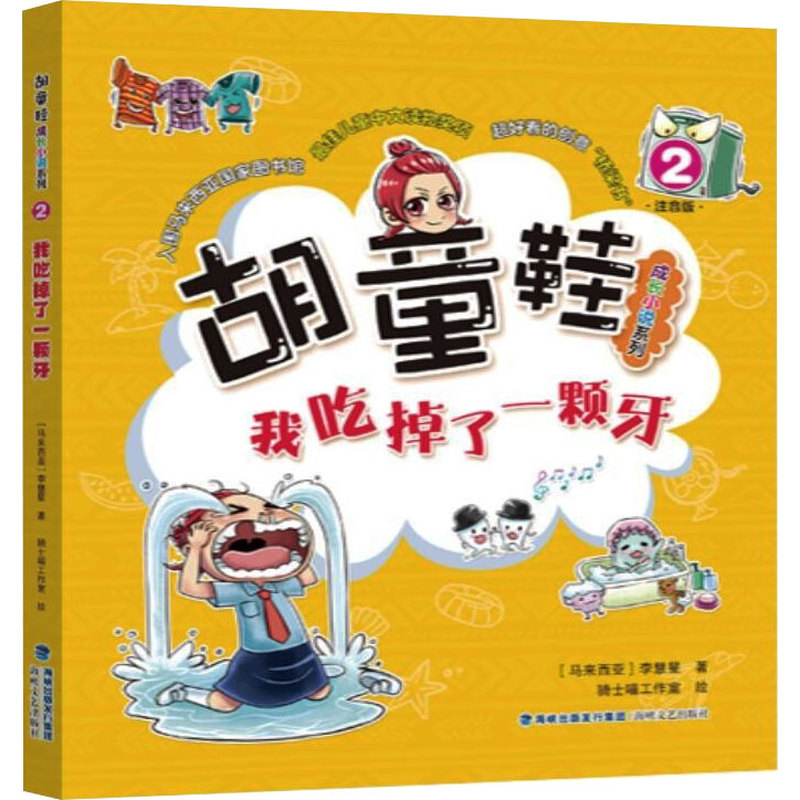 胡童鞋成长小说系列——我吃掉了一颗牙